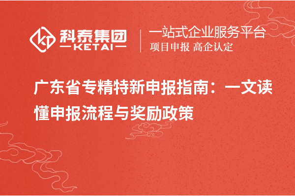 廣東省專精特新申報指南：一文讀懂申報流程與獎勵政策