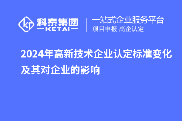 2024年高新技術企業(yè)認定標準變化及其對企業(yè)的影響