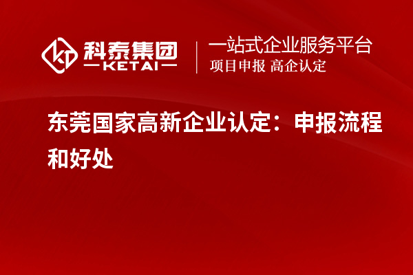 東莞國家高新企業認定：申報流程和好處