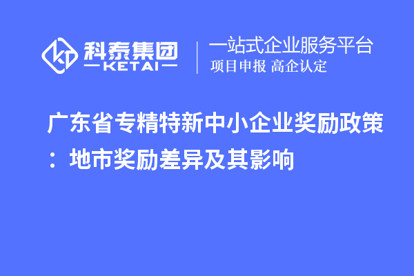 廣東省專精特新中小企業獎勵政策：地市獎勵差異及其影響