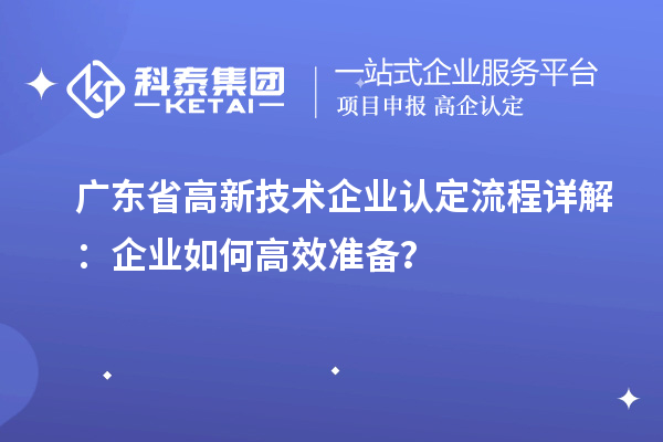 廣東省高新技術企業認定流程詳解：企業如何高效準備？