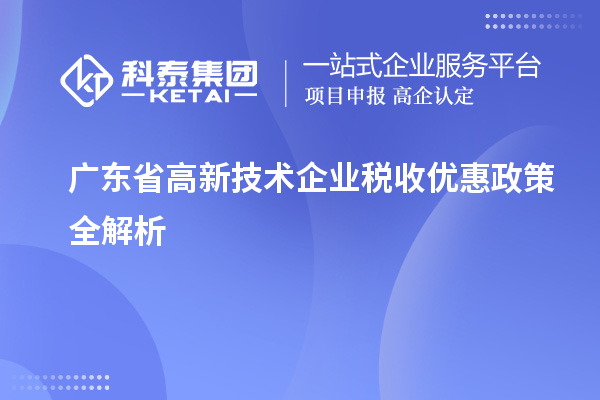 廣東省高新技術企業稅收優惠政策全解析