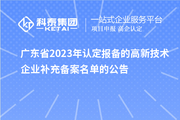 廣東省2023年認定報備的高新技術企業補充備案名單的公告