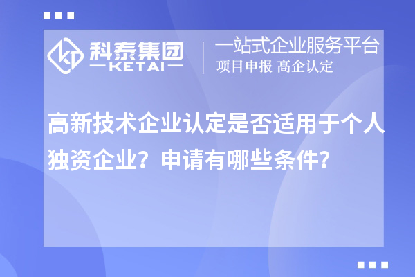 高新技術企業認定是否適用于個人獨資企業？申請有哪些條件？