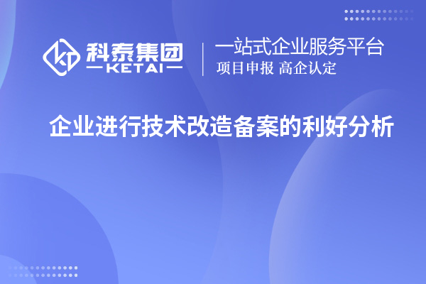 企業進行技術改造備案的利好分析