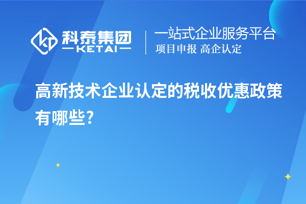 <a href=http://5511mu.com target=_blank class=infotextkey>高新技術企業認定</a>的稅收優惠政策有哪些?