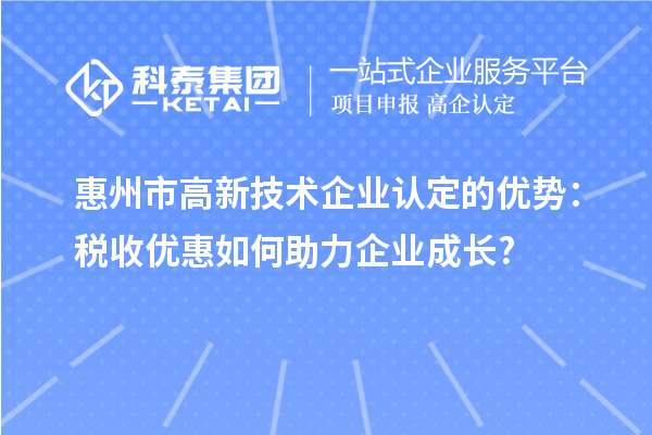 惠州市高新技術企業認定的優勢：稅收優惠如何助力企業成長?