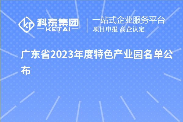 廣東省2023年度特色產業園名單公布