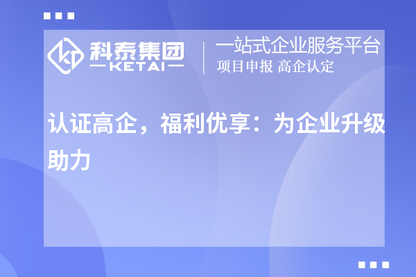 認證高企，福利優享：為企業升級助力