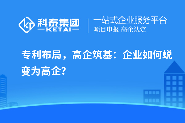 專利布局，高企筑基：企業如何蛻變為高企？