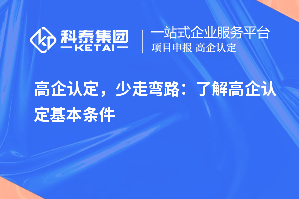 高企認定，少走彎路：了解高企認定基本條件