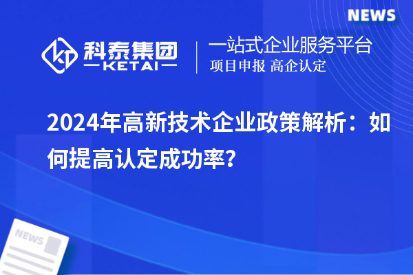 2024年高新技術企業政策解析：如何提高認定成功率？