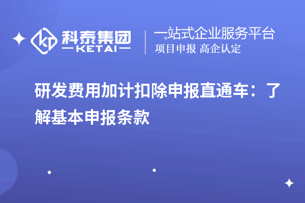 研發費用加計扣除申報直通車：了解基本申報條款