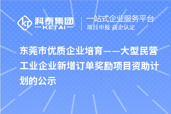 東莞市優質企業培育——大型民營工業企業新增訂單獎勵項目資助計劃的公示