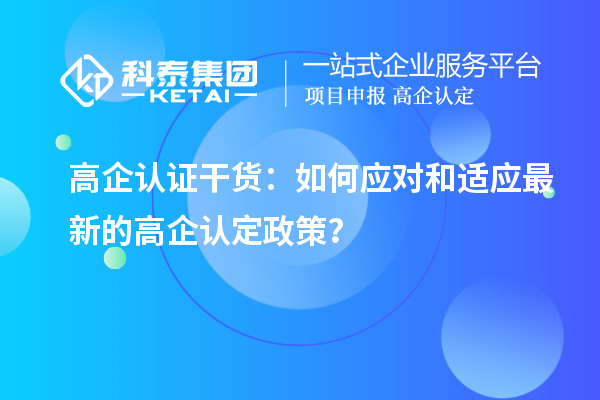 高企認證干貨：如何應對和適應最新的高企認定政策？