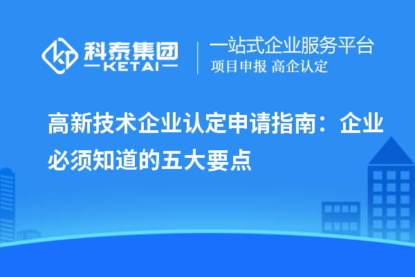 高新技術企業認定申請指南：企業必須知道的五大要點