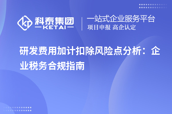 研發費用加計扣除風險點分析：企業稅務合規指南