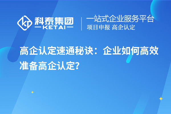 高企認定速通秘訣：企業如何高效準備高企認定？