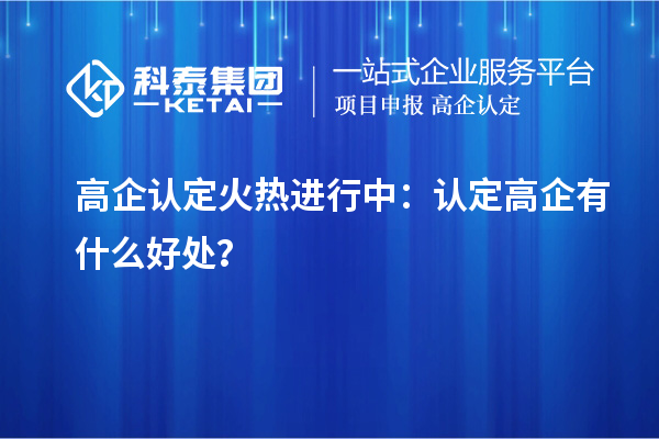 高企認定火熱進行中：認定高企有什么好處？