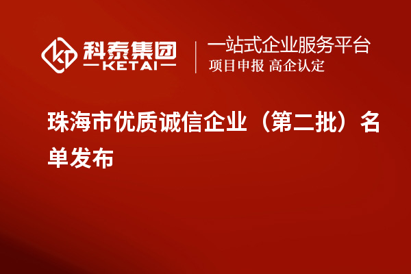 珠海市優質誠信企業（第二批）名單發布