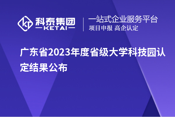 廣東省2023年度省級大學科技園認定結果公布