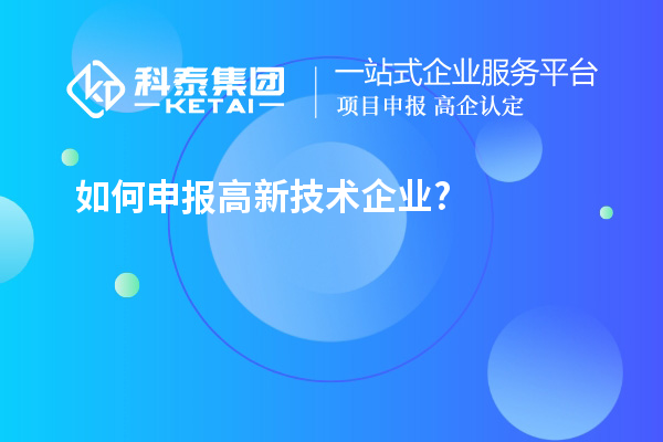 如何申報高新技術企業?