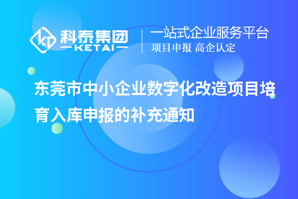 東莞市中小企業數字化改造項目培育入庫申報的補充通知