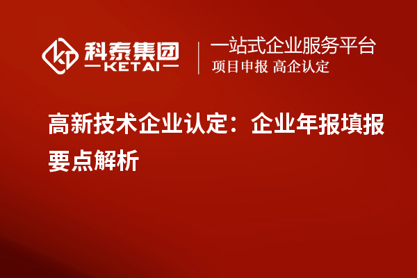 高新技術企業(yè)認定：企業(yè)年報填報要點解析