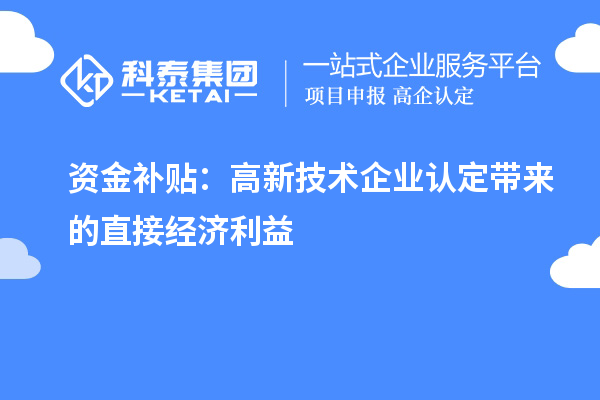 資金補貼：高新技術企業(yè)認定帶來的直接經濟利益