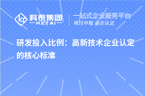 研發投入比例：高新技術企業認定的核心標準