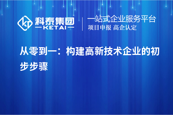 從零到一：構建高新技術企業的初步步驟