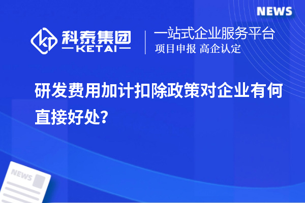 研發(fā)費用加計扣除政策對企業(yè)有何直接好處？