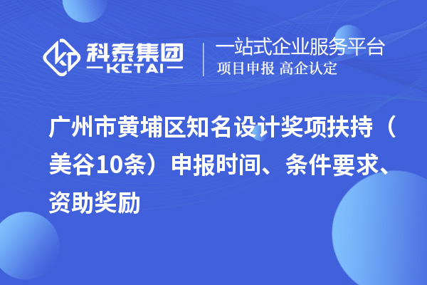 廣州市黃埔區知名設計獎項扶持（美谷10條） 申報時間、條件要求、資助獎勵