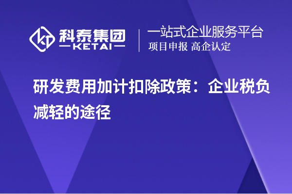 研發費用加計扣除政策：企業稅負減輕的途徑