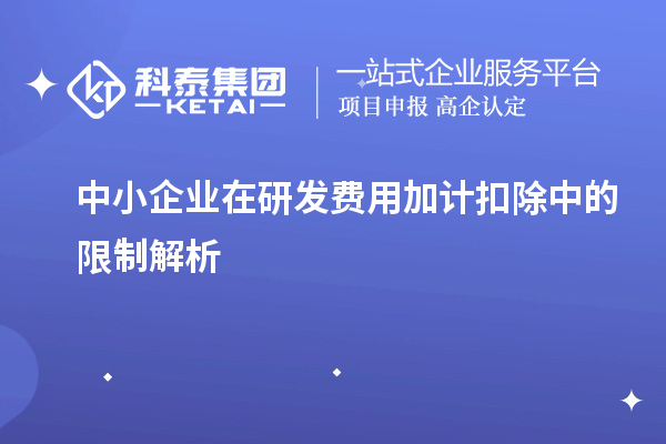 中小企業在研發費用加計扣除中的限制解析