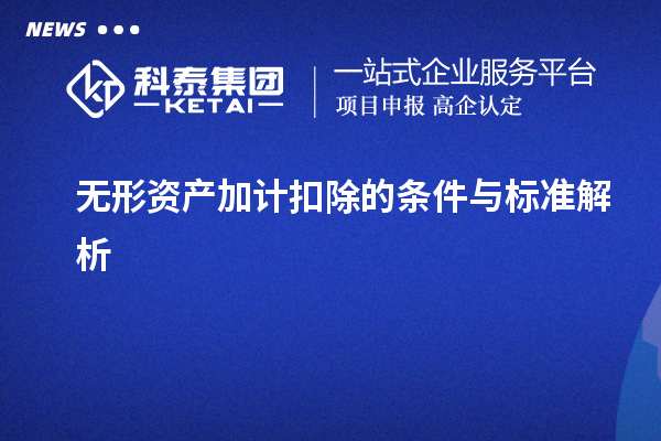 無形資產加計扣除的條件與標準解析