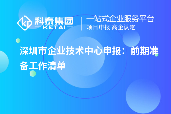 深圳市企業技術中心申報指南：前期準備要點