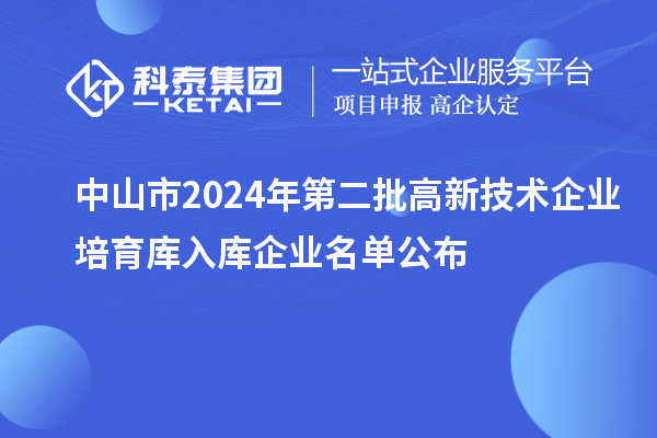 中山市2024年第二批高新技術企業培育庫入庫企業名單公布