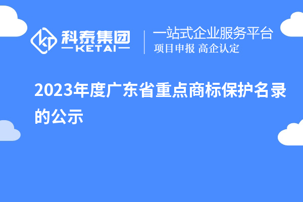 2023年度廣東省重點商標保護名錄的公示