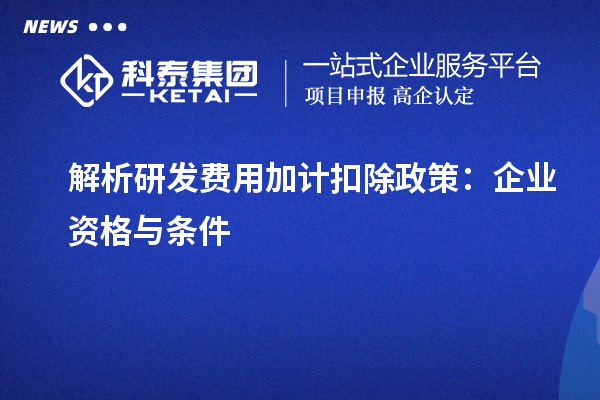 解析研發費用加計扣除政策：企業資格與條件