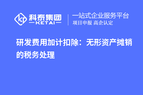 研發費用加計扣除：無形資產攤銷的稅務處理