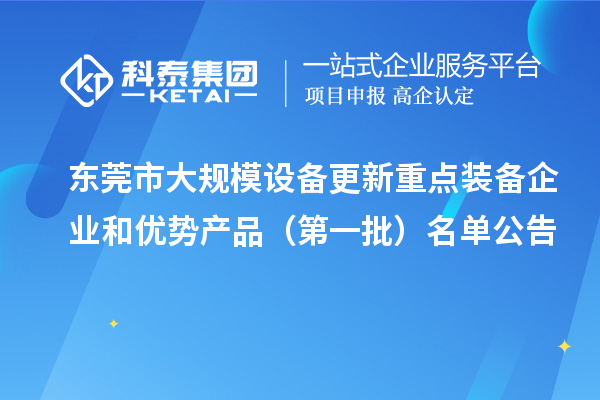 東莞市大規模設備更新重點裝備企業和優勢產品（第一批）名單公告