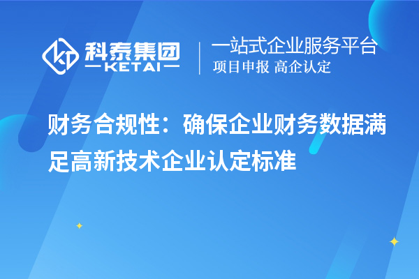 財務合規性：確保企業財務數據滿足高新技術企業認定標準