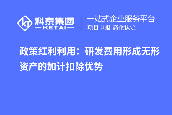 政策紅利利用：研發費用形成無形資產的加計扣除優勢