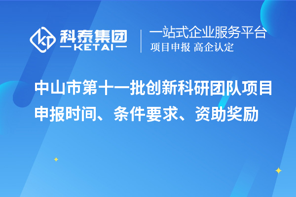 中山市第十一批創新科研團隊項目申報時間、條件要求、資助獎勵