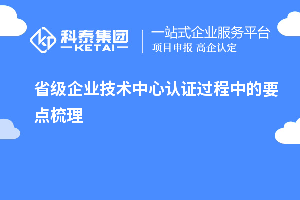 省級企業技術中心認證過程中的要點梳理