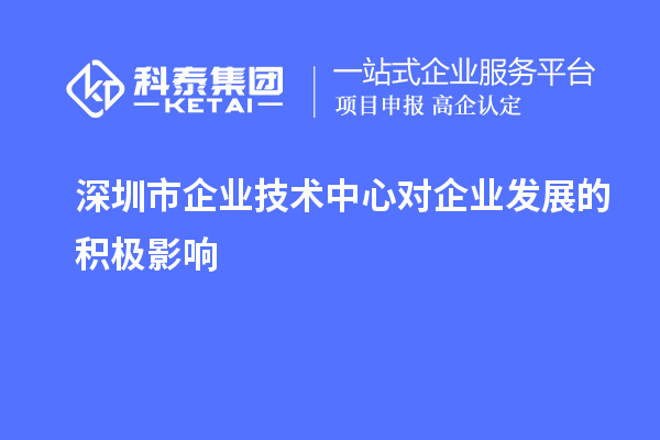 深圳市企業技術中心對企業發展的積極影響