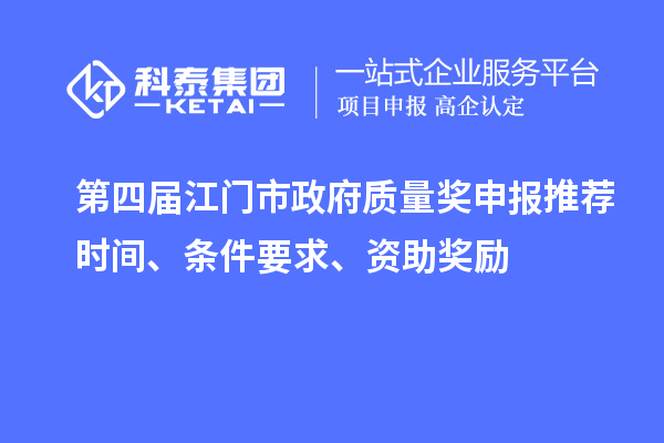 第四屆江門市政府質量獎申報推薦時間、條件要求、資助獎勵