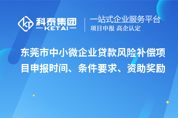 東莞市中小微企業貸款風險補償項目申報時間、條件要求、資助獎勵