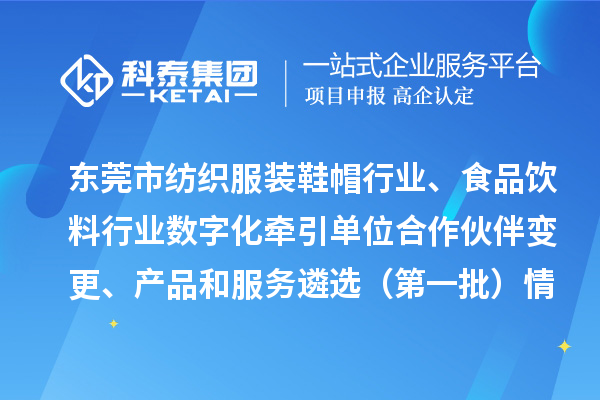 東莞市紡織服裝鞋帽行業(yè)、食品飲料行業(yè)數(shù)字化牽引單位合作伙伴變更、產(chǎn)品和服務(wù)遴選（第一批）情況公示